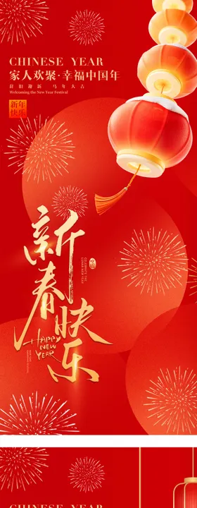 新年快乐春节元旦海报