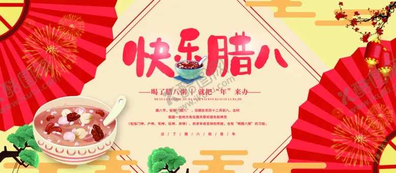 编号：66568104260404339217【酷图网】源文件下载-腊八节