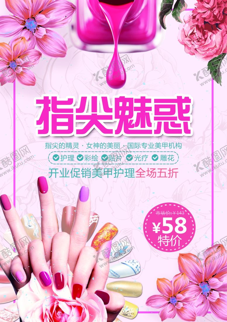 编号：79409009251343056942【酷图网】源文件下载-指尖魅力美甲特惠