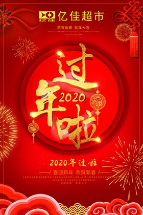过年了