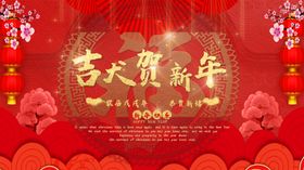 贺新年喜庆海报会背板生肖挂画快乐