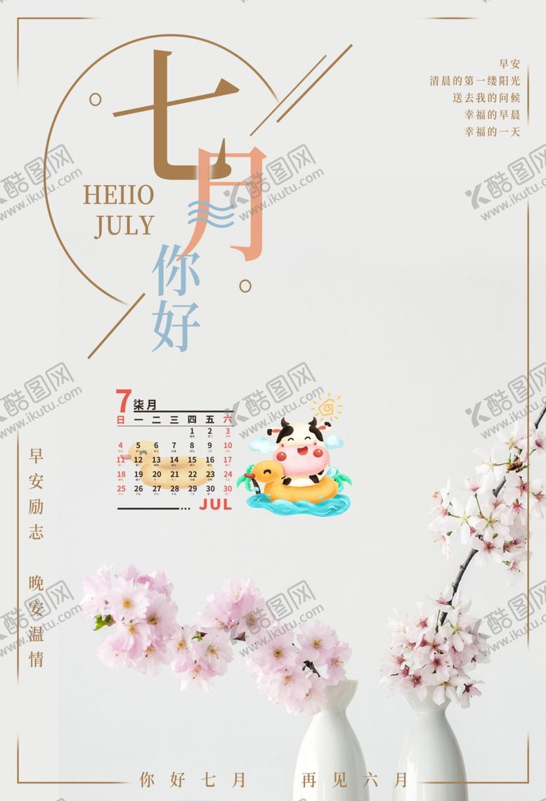 编号：21324710241923468250【酷图网】源文件下载-七月
