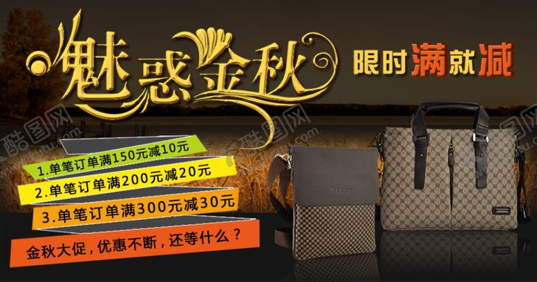 编号：14072809271919439617【酷图网】源文件下载-魅惑金秋限时满减包包宣传促销图