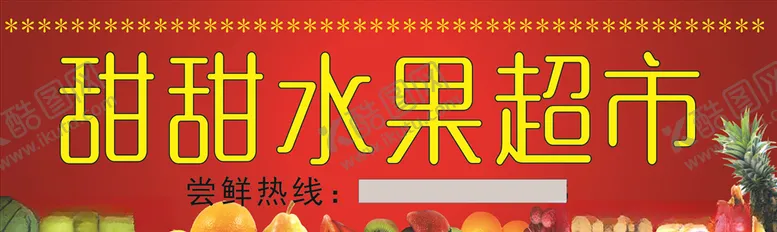 编号：36922706291320175154【酷图网】源文件下载-甜甜水果超市