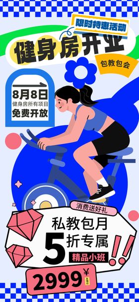 健身房开业海报