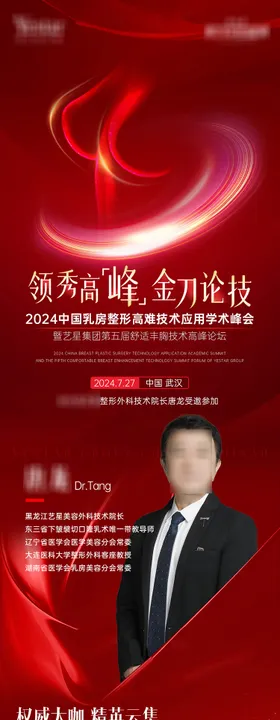 医美乳房整形学术论坛海报长图