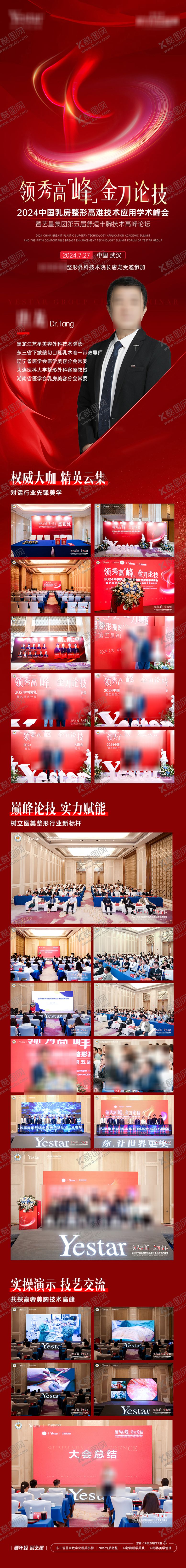 编号：49471906152249568468【酷图网】源文件下载-医美乳房整形学术论坛海报长图