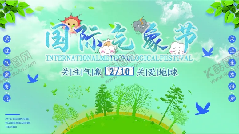编号：68974704220957448363【酷图网】源文件下载-国际气象日