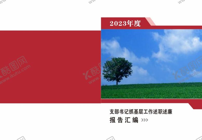 编号：37817711042152049566【酷图网】源文件下载-报告汇编红色封面