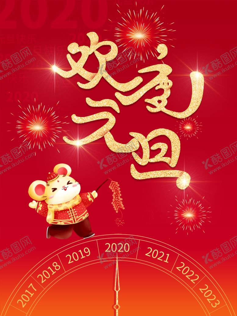 编号：28177609300312433101【酷图网】源文件下载-元旦