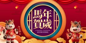 马年贺岁装饰图