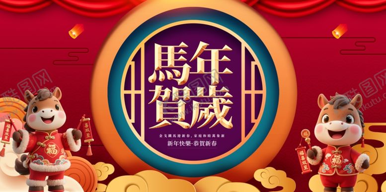 编号：21633003312114311987【酷图网】源文件下载-马年贺岁装饰图