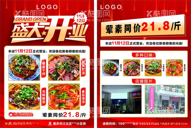 编号：92028301262018485212【酷图网】源文件下载-冒菜开业单页