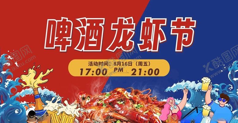 编号：44613502241355512532【酷图网】源文件下载-啤酒龙虾节