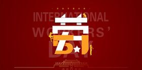 五一劳动