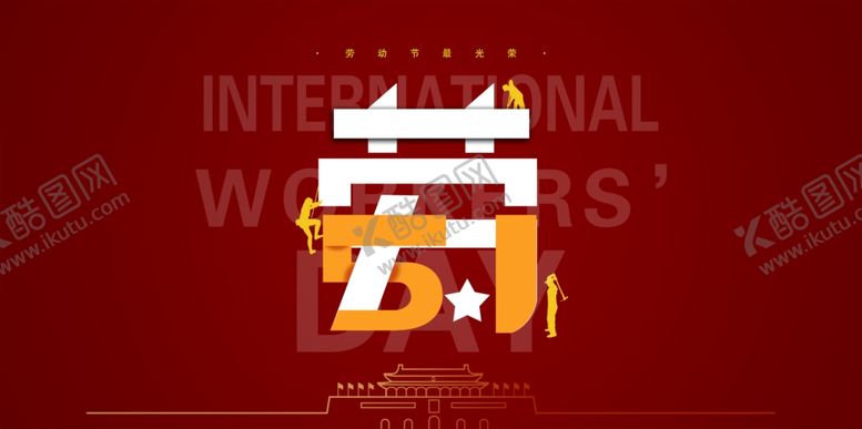 编号：91042107041046053797【酷图网】源文件下载-五一劳动