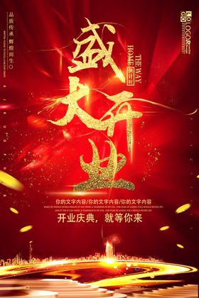 盛大开业海报