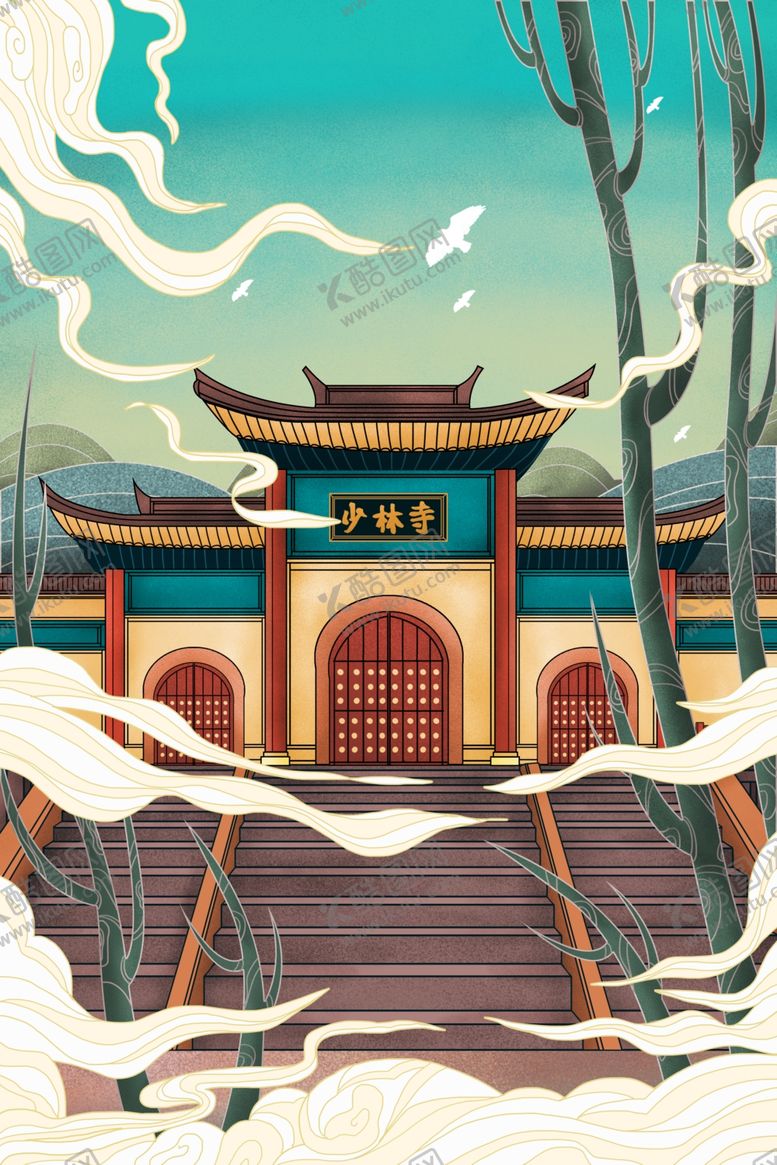 编号：68730904250447439405【酷图网】源文件下载-少林寺插画