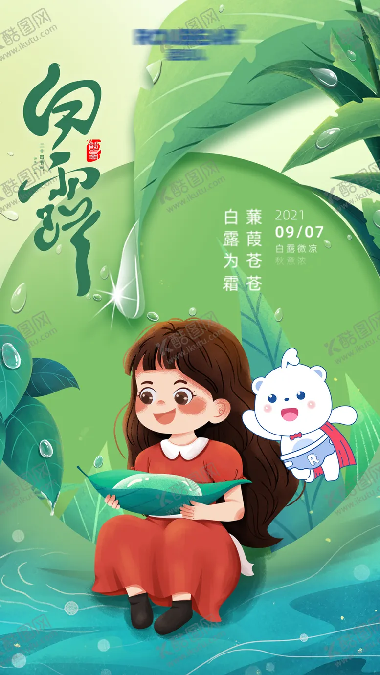 编号：29413511230503052244【酷图网】源文件下载-白露节气海报 