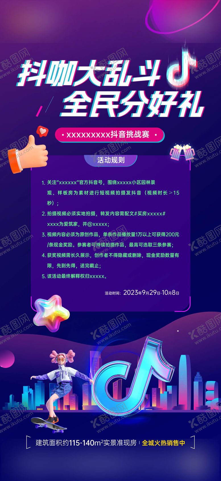 编号：70530212161724579575【酷图网】源文件下载-抖音活动海报