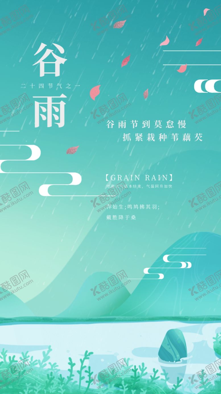 编号：85549411072332337955【酷图网】源文件下载-谷雨