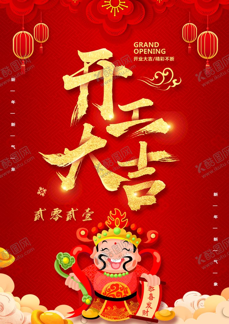 编号：63271509132017424012【酷图网】源文件下载-开工大吉