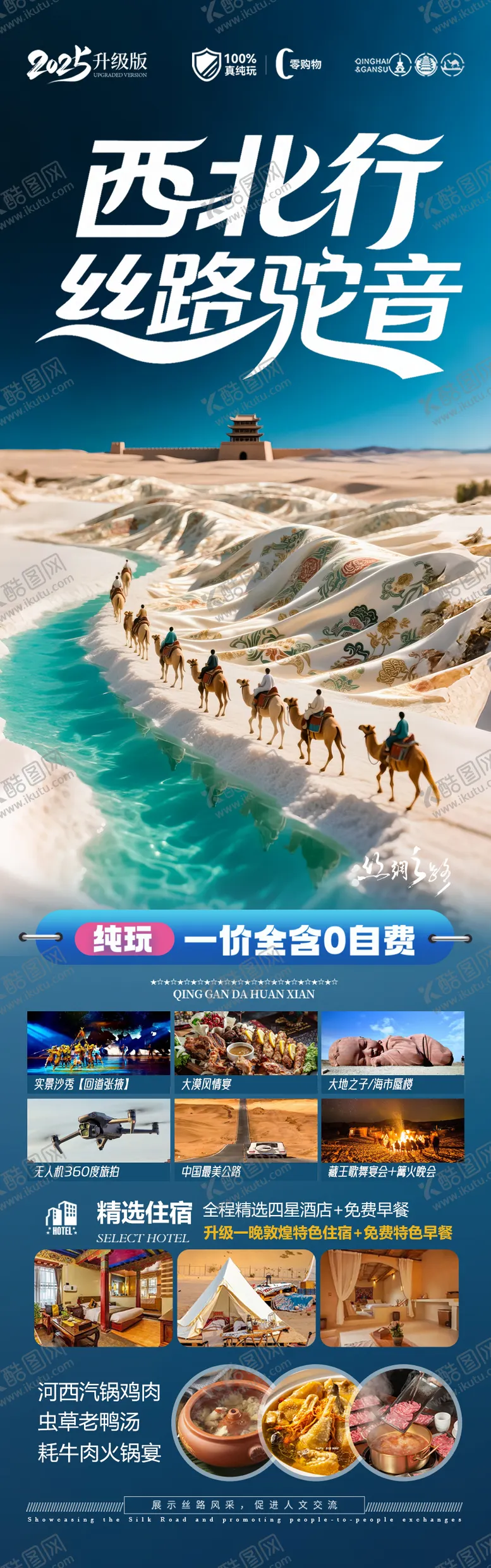 编号：90508306172000542631【酷图网】源文件下载-西北青甘旅游海报 