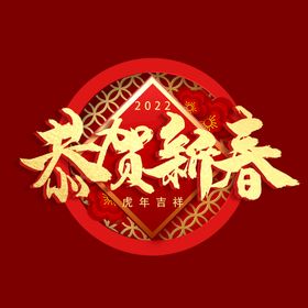 恭贺新春字体