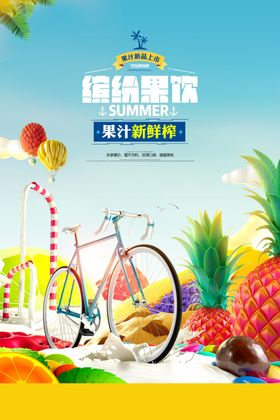 清新创意鲜榨果汁夏日饮品饮料海