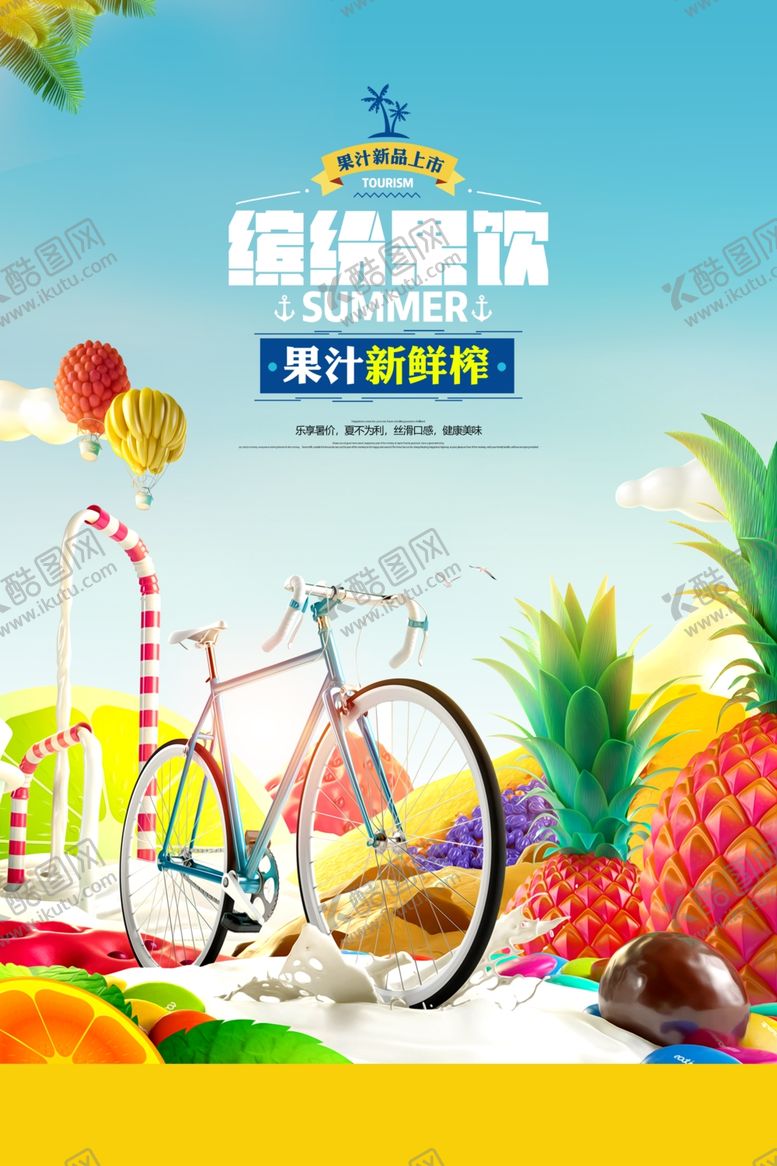 鲜榨果汁夏日饮品饮料海报缤纷水茶缤纷四季茶水茶广告满杯水茶