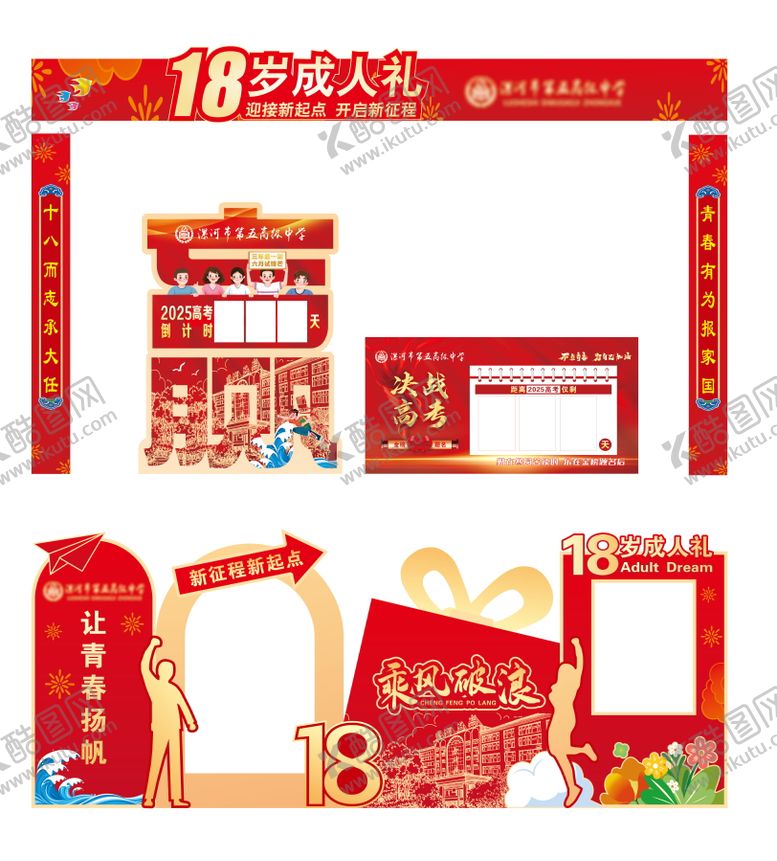 编号：37434701132139569653【酷图网】源文件下载-高考成人礼堆头美陈