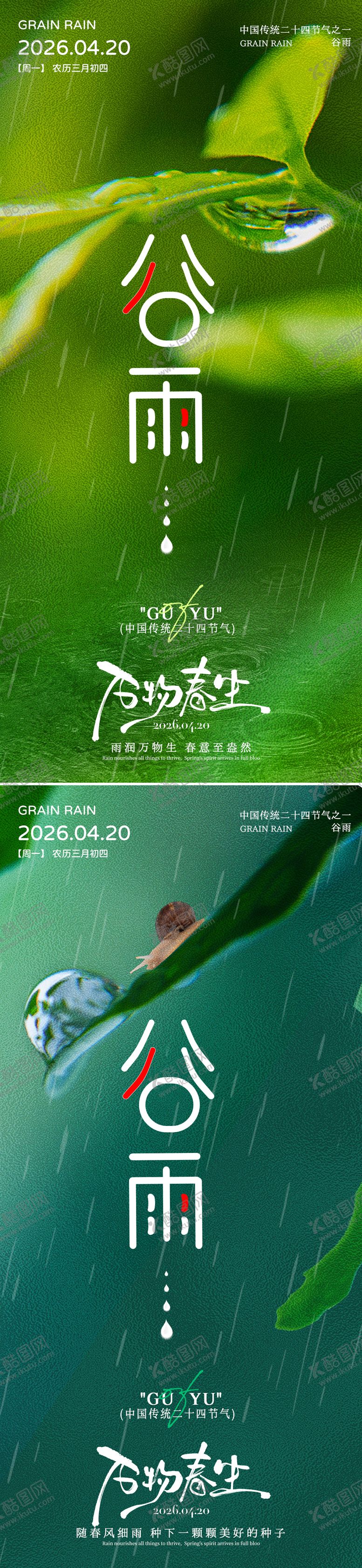 编号：59430003230223037776【酷图网】源文件下载-简约谷雨节气借势海报