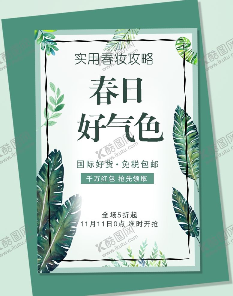 编号：16697210281438459052【酷图网】源文件下载-春妆促销