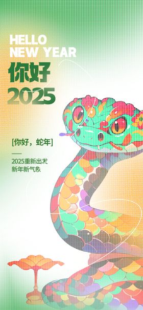 2025蛇年创意海报