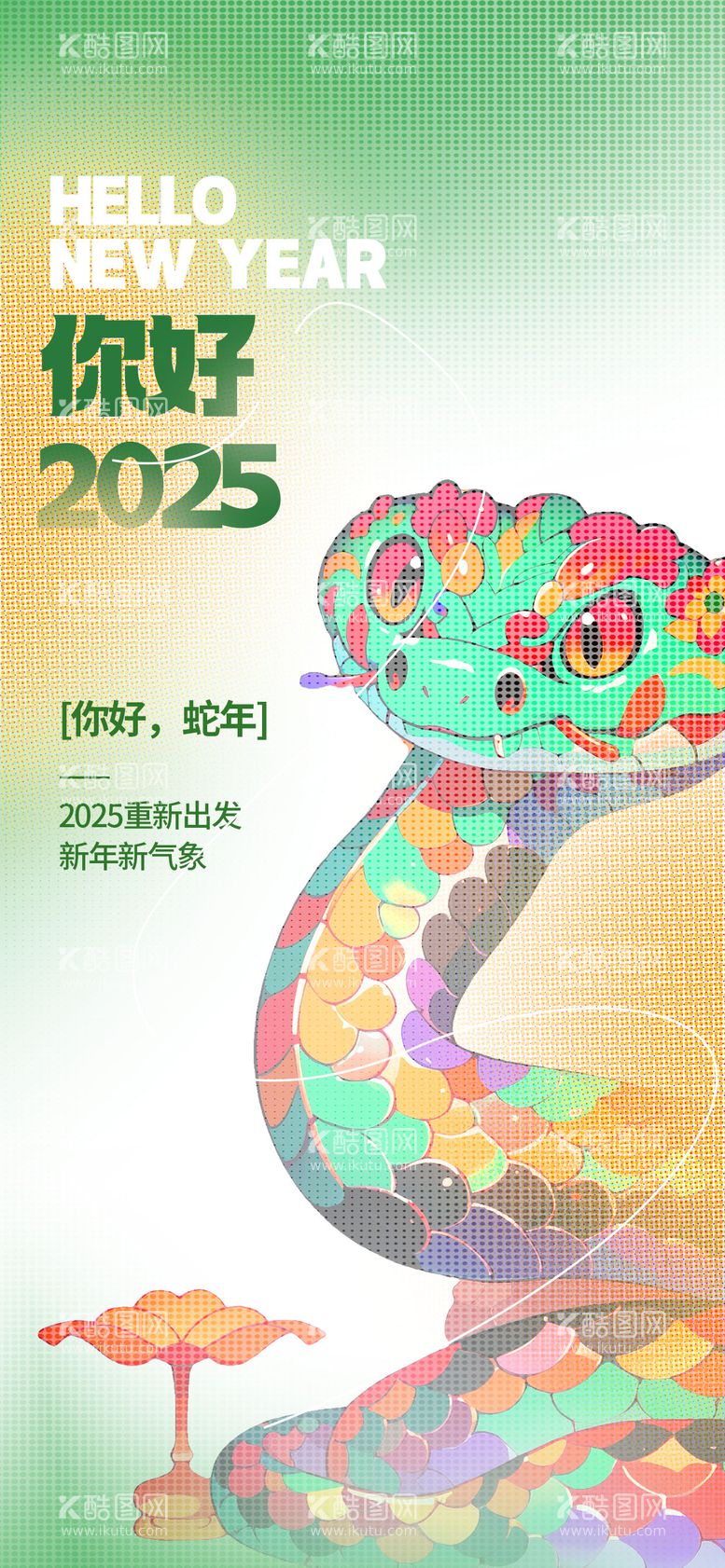 编号：52569312021553055327【酷图网】源文件下载-2025蛇年创意海报