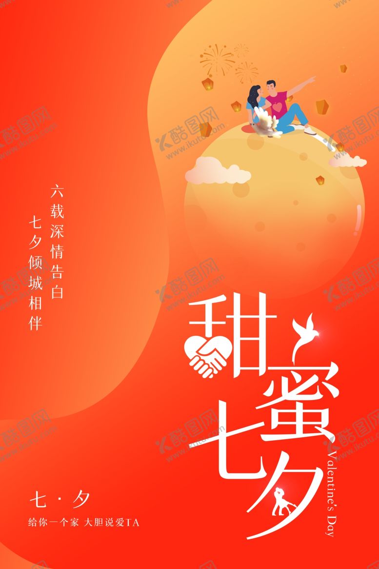 编号：90811709191845026006【酷图网】源文件下载-甜蜜七夕情人节创意海报
