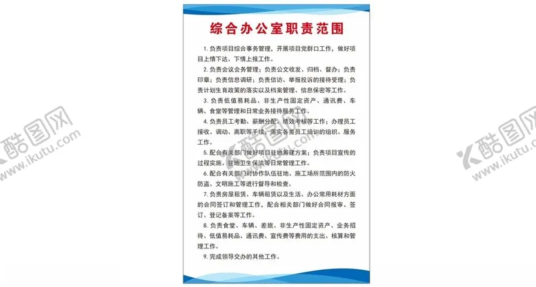 编号：40643502012212013305【酷图网】源文件下载-综合办公室职责范围