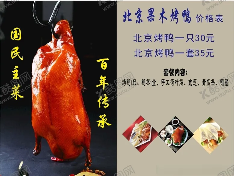 编号：50579912010345123518【酷图网】源文件下载-北京果木烤鸭价格表