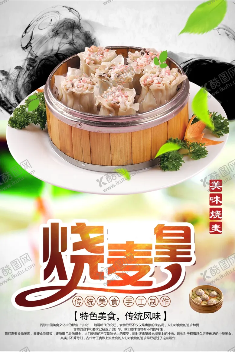 编号：75542001290501217922【酷图网】源文件下载-烧麦