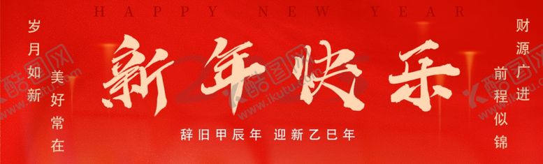 编号：97931901282138576278【酷图网】源文件下载-新年快乐
