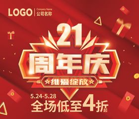 超市DM海报21周年庆维爱绽放