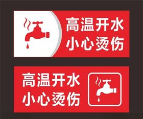 小心烫伤