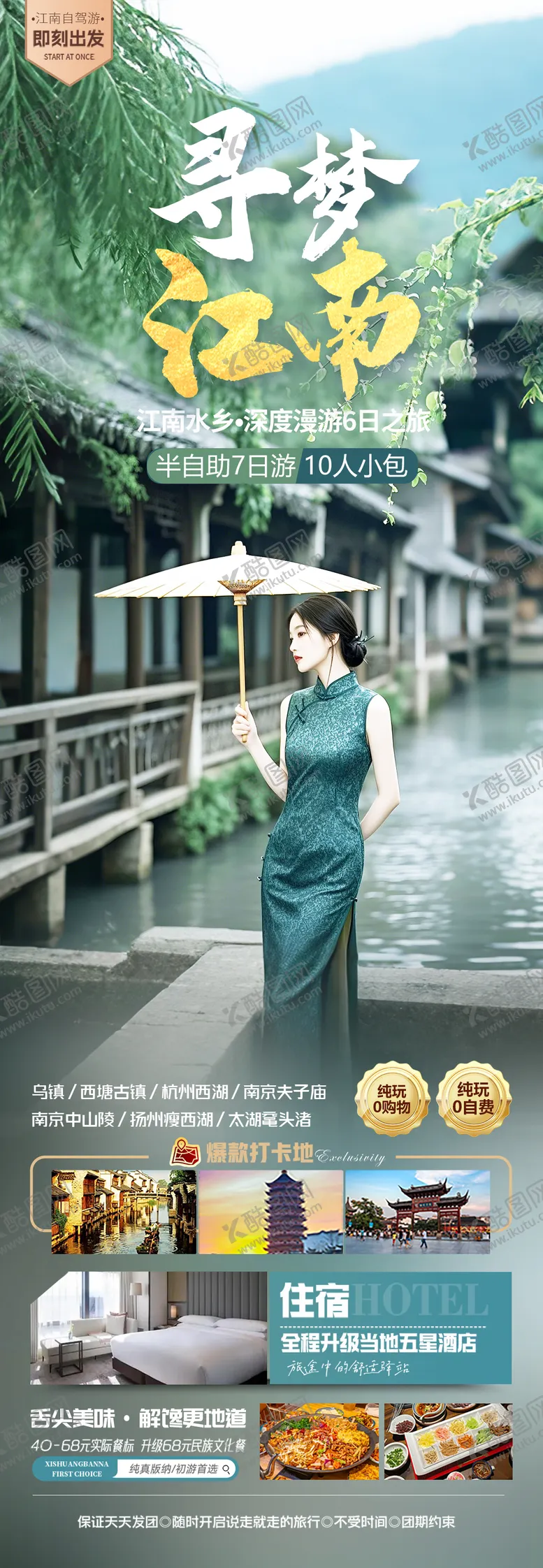 编号：30215703250817143944【酷图网】源文件下载-寻梦江南旅游海报