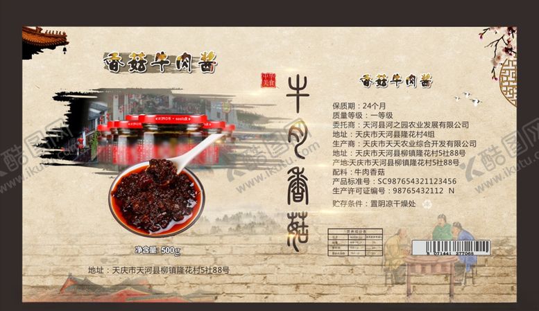 编号：58775206271253384153【酷图网】源文件下载-香菇牛肉酱