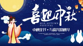 中秋展板