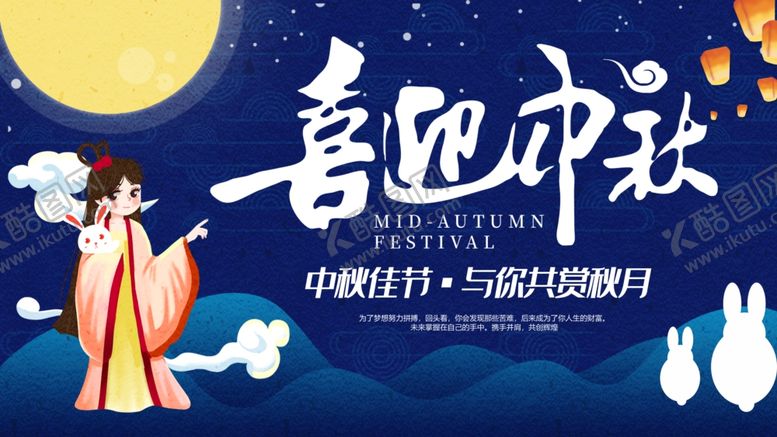 编号：72786506161400534242【酷图网】源文件下载-中秋展板