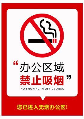办公区域禁止吸烟标识