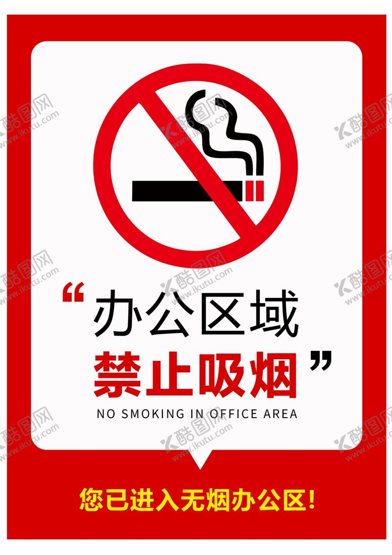 编号：52227304022314384522【酷图网】源文件下载-办公区域禁止吸烟标识