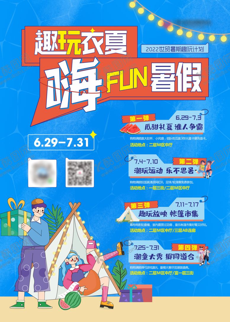 编号：88517907021454504419【酷图网】源文件下载-暑期活动海报