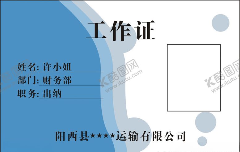 编号：88363507131826223822【酷图网】源文件下载-工作证